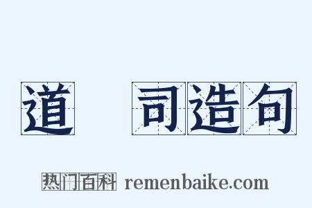 道録司造句是什么意思的图片